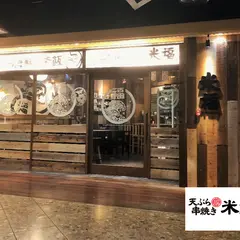 天ぷら海鮮と釜飯 米福 あべのルシアス店