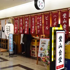 堂山食堂 3号店