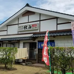 秋山商店
