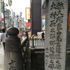 佐久間象山・大村益次郎 遭難の碑 道標