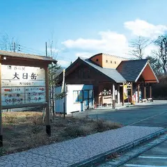 道の駅 大日岳