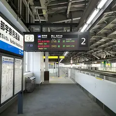 宇部宇奈月温泉駅