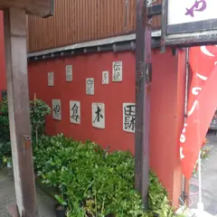木倉や