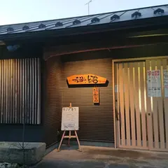 麺や 結