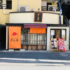 炭火焼肉 兜 麻布十番