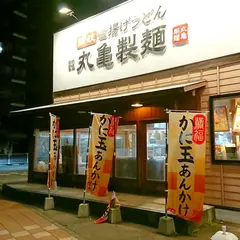 丸亀製麺 金沢