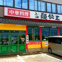 上海麺餃王