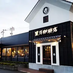 星乃珈琲店 富山天正寺店