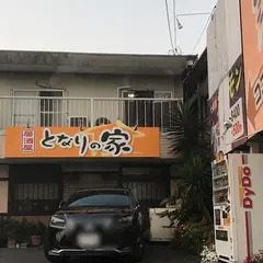 居酒屋 となりの家