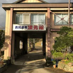 長岡温泉 湯元館