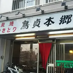 鳥貞 本郷店