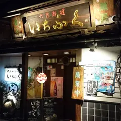 大衆居酒家 いちふく