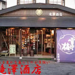 栃木の地酒 滝澤酒店