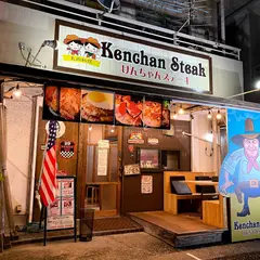 けんちゃんステーキ