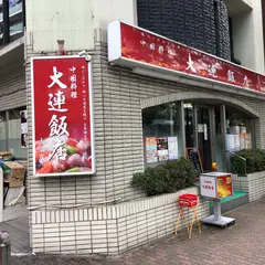 大連飯店 大須店