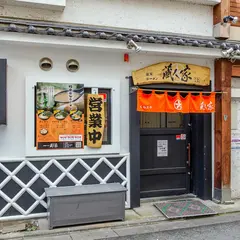 蔵人家
