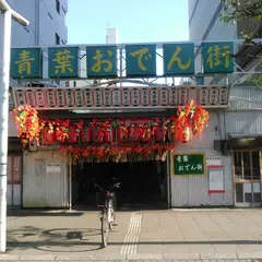 青葉おでん街