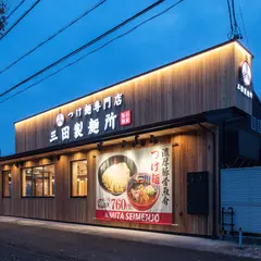 つけ麺専門店 三田製麺所 岡崎店