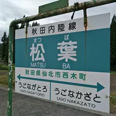 松葉駅