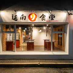 焼肉 延南ソ食堂 大阪本店