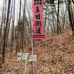長野原城跡