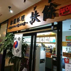 扶餘 電力ビル店