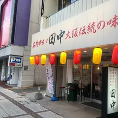 串カツ田中 長野店