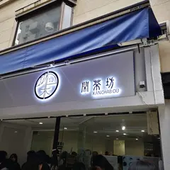 閑茶坊 川越店