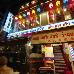 タイ屋台 999（カオカオカオ） 梅田店