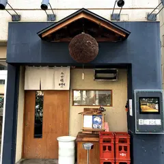 和食と日本酒 大塚・みや穂