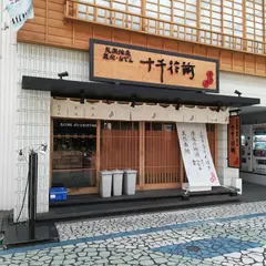 十千花前 清水