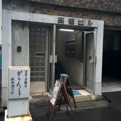 くだん書房