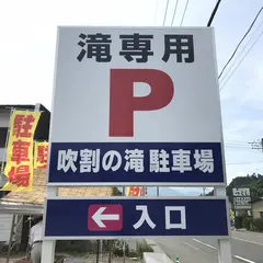 吹割の滝 大駐車場