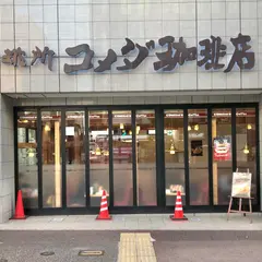 コメダ珈琲店 烏丸五条店