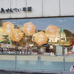 九十九島せんぺい本舗松浦店
