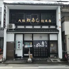 松寿司総本店