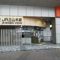 ＪＲ三山木駅