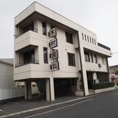 木村歯科医院
