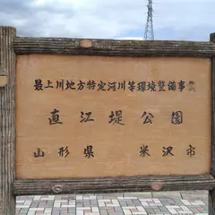 直江堤公園