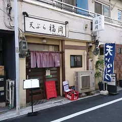 天ぷら 福岡