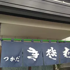 塚田そば店
