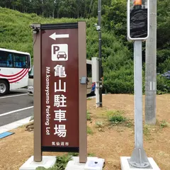 亀山駐車場