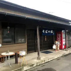 蕎麦の館えん野