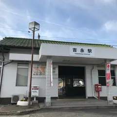 吉永駅