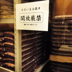 一等米専門店 江戸の米蔵