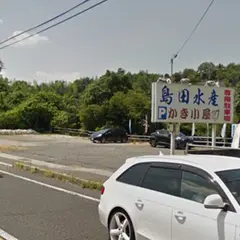 島田水産 第二駐車場（牡蠣小屋客用）