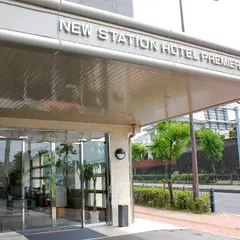 ニューステーションホテル・プレミア