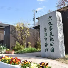 京阪奈墓地公園管理事務所