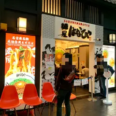 麺屋はなび セントレア店