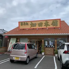 菓子処 ハタダ 鳴門店